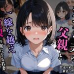 夫の留守に、私は堕とされていく 〜同居義父に開発される、若妻寝取られ日記〜(背徳区) [d_805357]