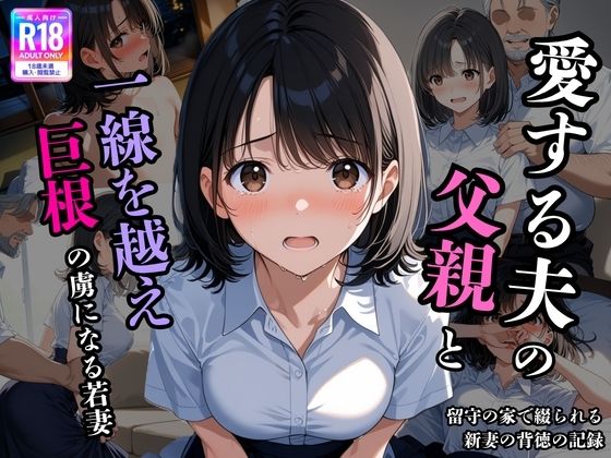 夫の留守に、私は堕とされていく 〜同居義父に開発される、若妻寝取られ日記〜(背徳区) [d_805357]