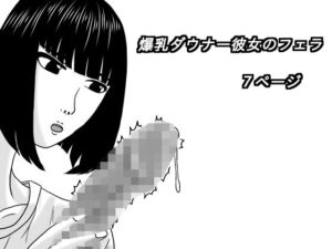 爆乳ダウナー彼女のフェラ(深夜) [d_805364]