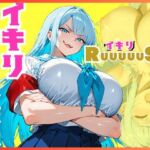 イキリ生徒会長！イキリRuuuuuSH！(sacraちゃん) [d_805370]