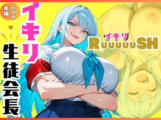 イキリ生徒会長！イキリRuuuuuSH！(sacraちゃん) [d_805370]