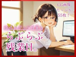 職場のポニテ後輩とらぶらぶ残業H。【たっぷりCG55枚！】(コットン倶楽部) [d_805371]