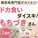 糖尿病専門医がカイセツ！ドカ食いダイスキ！もちづきさん2皿目(こーんこんと) [d_805372]
