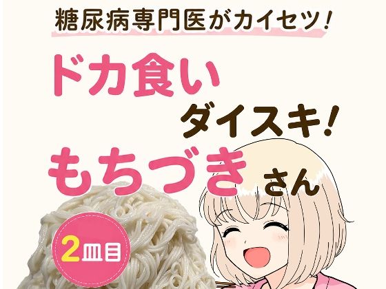 糖尿病専門医がカイセツ！ドカ食いダイスキ！もちづきさん2皿目(こーんこんと) [d_805372]