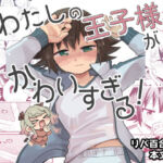 わたしの王子様がかわいすぎる！(全力疾走猫2) [d_805373]