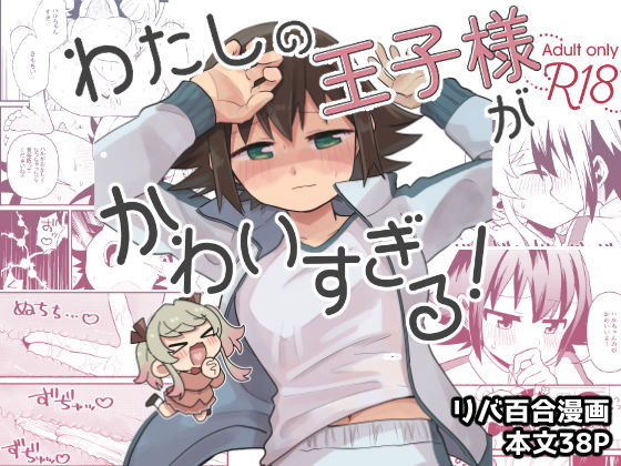 わたしの王子様がかわいすぎる！(全力疾走猫2) [d_805373]