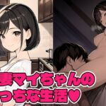 若妻マイちゃんの性生活(Q) [d_805381]