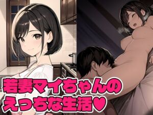 若妻マイちゃんの性生活(Q) [d_805381]