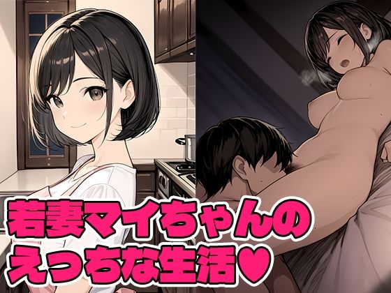若妻マイちゃんの性生活(Q) [d_805381]