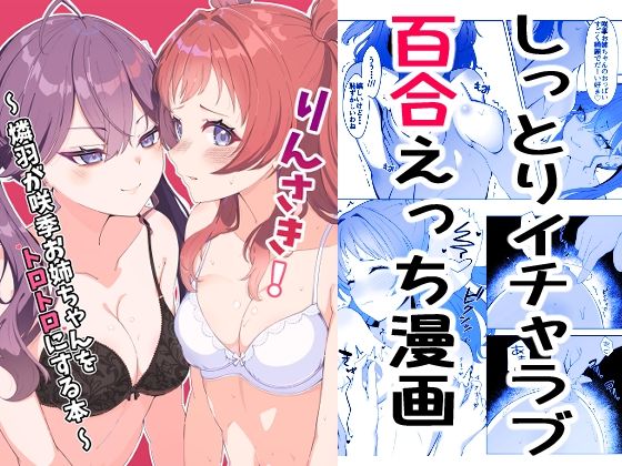 りんさき！〜燐羽が咲季お姉ちゃんをトロトロにする本〜(メロウスプライト) [d_805390]