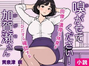 嗅がせてください！加賀瀬さん(トリトスタジオ) [d_805393]