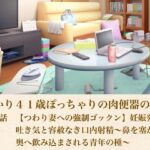 ゆかり41歳ぽっちゃりの肉便器の契り  第六話  【つわり妻への強●ゴックン】妊娠発覚の吐き気と容赦なき口内射精〜鼻を塞がれ喉奥へ飲み込まされる青年の種〜(青いらいおん) [d_805394]