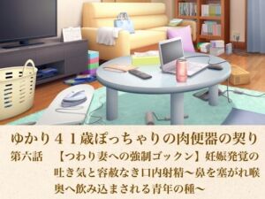 ゆかり41歳ぽっちゃりの肉便器の契り  第六話  【つわり妻への強●ゴックン】妊娠発覚の吐き気と容赦なき口内射精〜鼻を塞がれ喉奥へ飲み込まされる青年の種〜(青いらいおん) [d_805394]