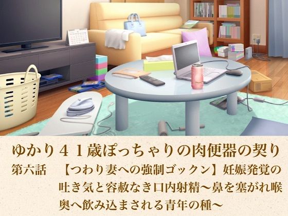 ゆかり41歳ぽっちゃりの肉便器の契り  第六話  【つわり妻への強●ゴックン】妊娠発覚の吐き気と容赦なき口内射精〜鼻を塞がれ喉奥へ飲み込まされる青年の種〜(青いらいおん) [d_805394]