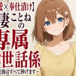 【溺愛×奉仕漬け】新妻ことねの専属お世話係〜帰宅後はすべて捧げます〜(まのゆあクリエイティブ) [d_805398]
