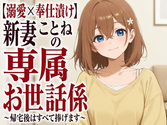 【溺愛×奉仕漬け】新妻ことねの専属お世話係〜帰宅後はすべて捧げます〜(まのゆあクリエイティブ) [d_805398]