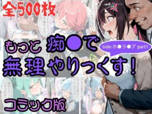 【コミック】もっと痴●で無理やりっくす！ sideホ●ラ●ブpart1(AI暴君nERO) [d_805401]