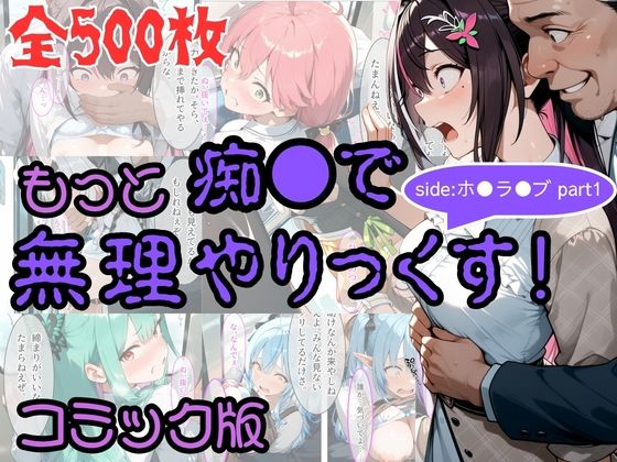 【コミック】もっと痴●で無理やりっくす！ sideホ●ラ●ブpart1(AI暴君nERO) [d_805401]