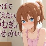 【添い寝×お世話焼き】汗だく義妹つむぎは、お兄ちゃんへの奉仕がやめられない〜エアコン故障の真夏、二人きりの献身子作り性活〜(まのゆあクリエイティブ) [d_805403]