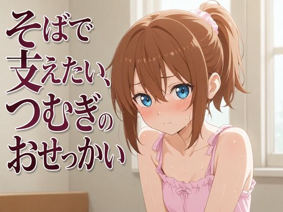 【添い寝×お世話焼き】汗だく義妹つむぎは、お兄ちゃんへの奉仕がやめられない〜エアコン故障の真夏、二人きりの献身子作り性活〜(まのゆあクリエイティブ) [d_805403]