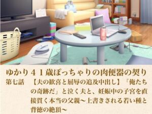ゆかり41歳ぽっちゃりの肉便器の契り  第七話  【夫の歓喜と屈辱の追及中出し】「俺たちの奇跡だ」と泣く夫と、妊娠中の子宮を直接貫く本当の父親〜上書きされる若い種と背徳の絶頂〜(青いらいおん) [d_805404]