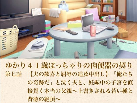 ゆかり41歳ぽっちゃりの肉便器の契り  第七話  【夫の歓喜と屈辱の追及中出し】「俺たちの奇跡だ」と泣く夫と、妊娠中の子宮を直接貫く本当の父親〜上書きされる若い種と背徳の絶頂〜(青いらいおん) [d_805404]