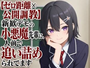 【ゼロ距離×公開調教】新歓デモの小悪魔先輩に、人前で追い詰められてます(まのゆあクリエイティブ) [d_805407]