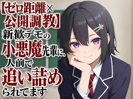 【ゼロ距離×公開調教】新歓デモの小悪魔先輩に、人前で追い詰められてます(まのゆあクリエイティブ) [d_805407]