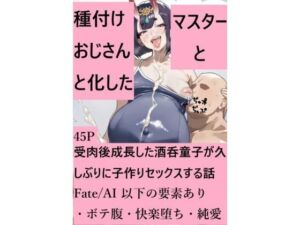 種付けおじさんと化したマスターと受肉後成長した酒呑童子が久しぶりに子作りセックスする話(Fate/AI) [d_805408]