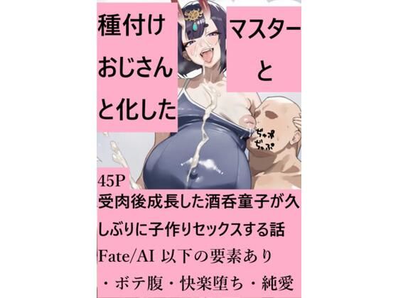 種付けおじさんと化したマスターと受肉後成長した酒呑童子が久しぶりに子作りセックスする話(Fate/AI) [d_805408]