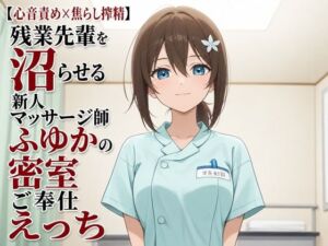 【心音責め×焦らし搾精】残業先輩を沼らせる新人マッサージ師ふゆかの密室ご奉仕えっち(まのゆあクリエイティブ) [d_805410]