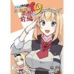 うちの英国艦は変態さん9前編(かなでや) [d_805416]