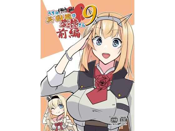 うちの英国艦は変態さん9前編(かなでや) [d_805416]