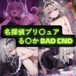 名〇偵プ〇キュア2（る〇か BAD END） イラスト集(AIseetail) [d_805427]