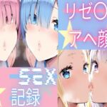 リゼ〇  アヘ顔SEX記録(Palette Lust) [d_805433]