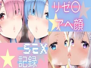 リゼ〇  アヘ顔SEX記録(Palette Lust) [d_805433]