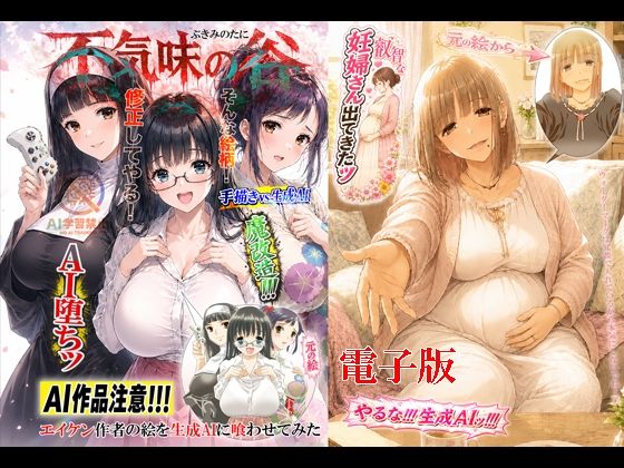 不気味の谷 エイケン作者の絵を生成AIに喰わせてみた 電子版(松山せいじ) [d_805444]