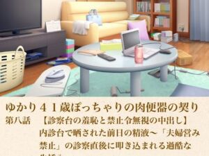 ゆかり41歳ぽっちゃりの肉便器の契り  第八話  【診察台の羞恥と禁止令無視の中出し】内診台で晒された前日の精液〜「夫婦営み禁止」の診察直後に叩き込まれる過酷な生挿入〜(青いらいおん) [d_805446]