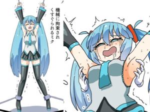 機械に拘束されくすぐられるミク(満たし屋さん) [d_805461]