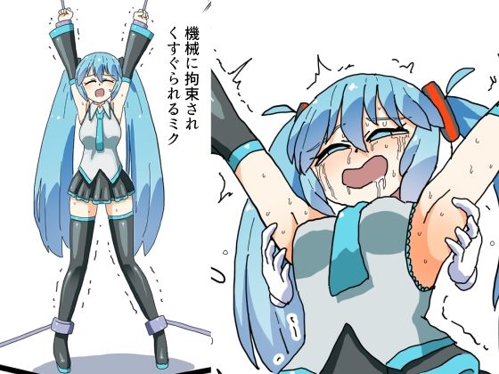 機械に拘束されくすぐられるミク(満たし屋さん) [d_805461]