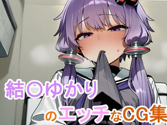 結〇ゆかりのエッチなCG集(鳩の七瀬) [d_805465]