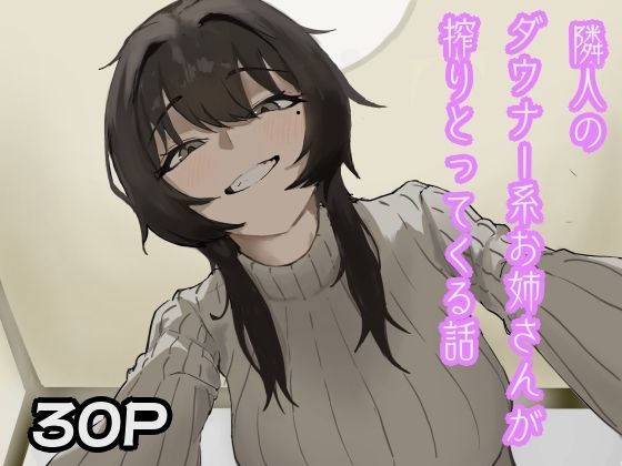 隣人のダウナー系お姉さんが搾りとってくる話(おとまんた) [d_805474]