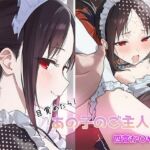 目覚めたらあの子のご主人様だった 四宮か〇や編(GenmaiKurozu) [d_805487]
