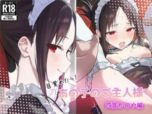 目覚めたらあの子のご主人様だった 四宮か〇や編(GenmaiKurozu) [d_805487]
