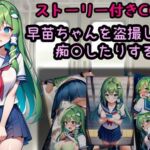 早苗ちゃんを盗撮したり痴○したりする話(相田ナリラ) [d_805489]