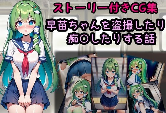 早苗ちゃんを盗撮したり痴○したりする話(相田ナリラ) [d_805489]