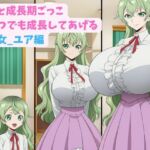 妹と成長期ごっこ〜いつでも成長してあげる〜六女_ユア編(hwd) [d_805494]