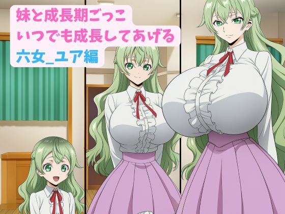 妹と成長期ごっこ〜いつでも成長してあげる〜六女_ユア編(hwd) [d_805494]