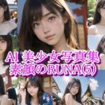 AI美少女写真集 素顔の RUNA – （5） 〜祭りの熱に溶ける、内気な素肌〜(AiPaintFactory) [d_805496]