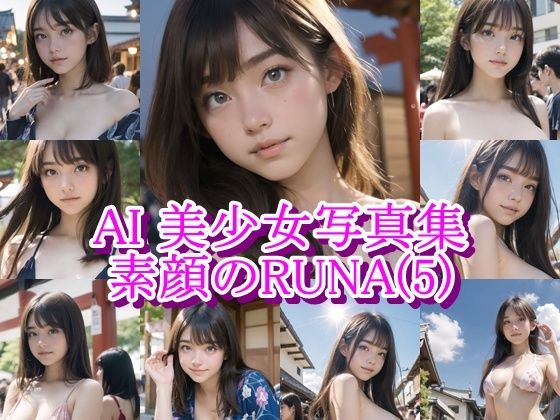 AI美少女写真集 素顔の RUNA – （5） 〜祭りの熱に溶ける、内気な素肌〜(AiPaintFactory) [d_805496]